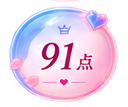 アプリのスコアバッジ(91点)