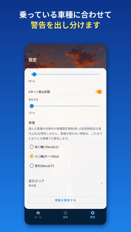 乗っている車種に合わせて警告を出し分ける