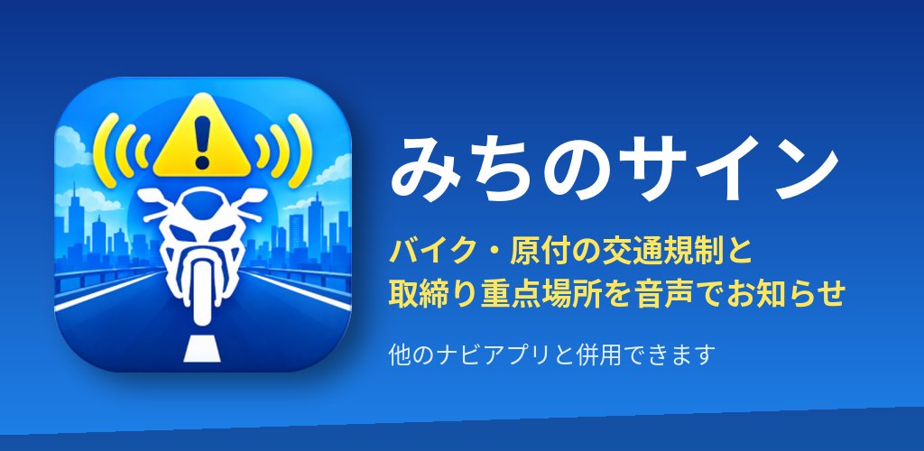 みちのサイン バイク・原付の交通規制と取締り重点場所を音声でお知らせ