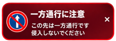 一方通行に注意の警告表示