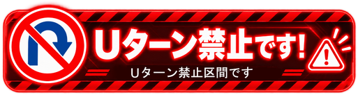 Uターン禁止区間の警告表示