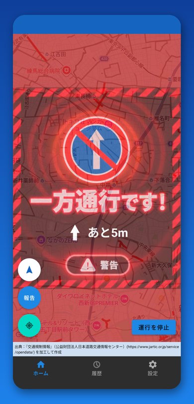 一方通行の手前で警告しているアプリの画面