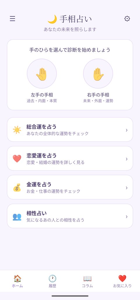 AI手相占いのホーム画面